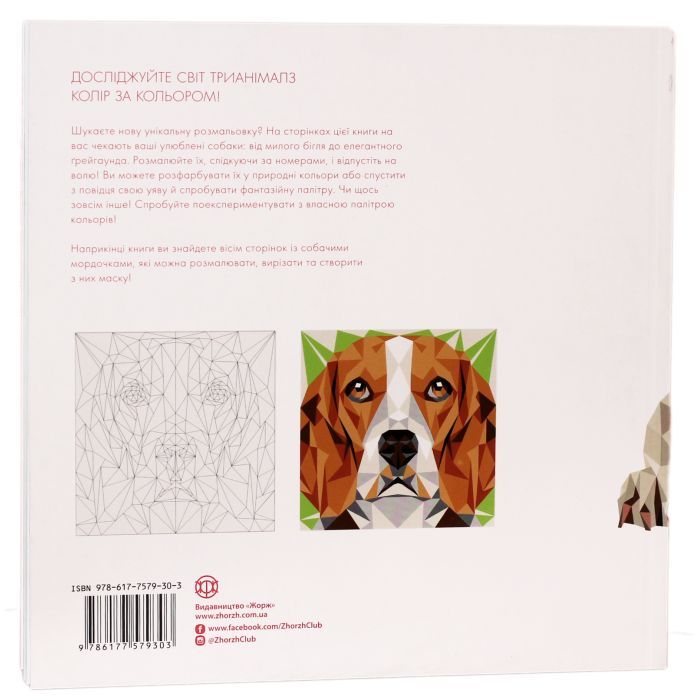 Книга Трианімалз. Собаки Жорж (9786177579303) изображение 2