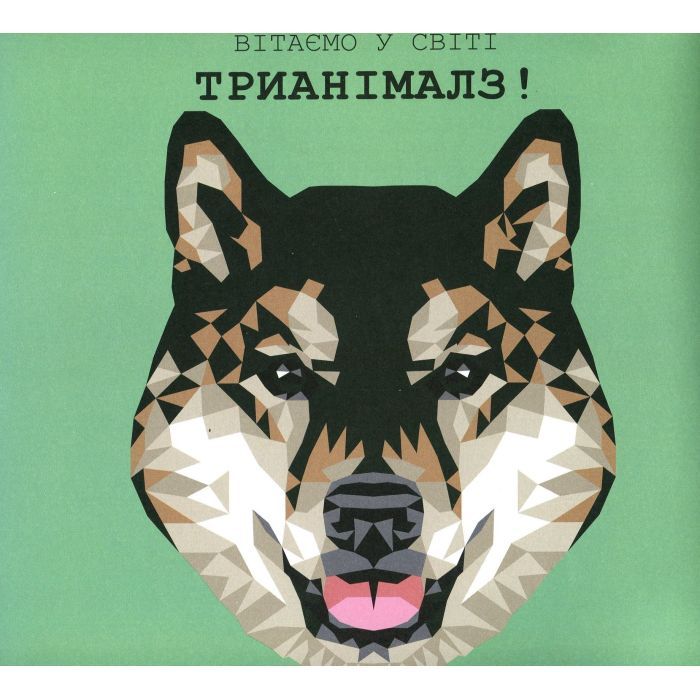 Книга Трианімалз. Собаки Жорж (9786177579303) изображение 4