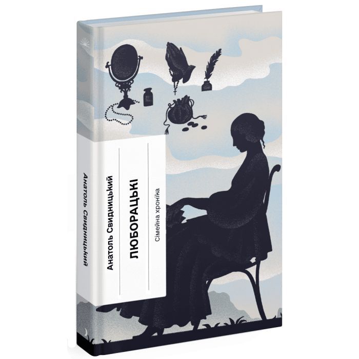 Книга Люборацькі - Анатоль Свидницький Ще одну сторінку (9786175225509)