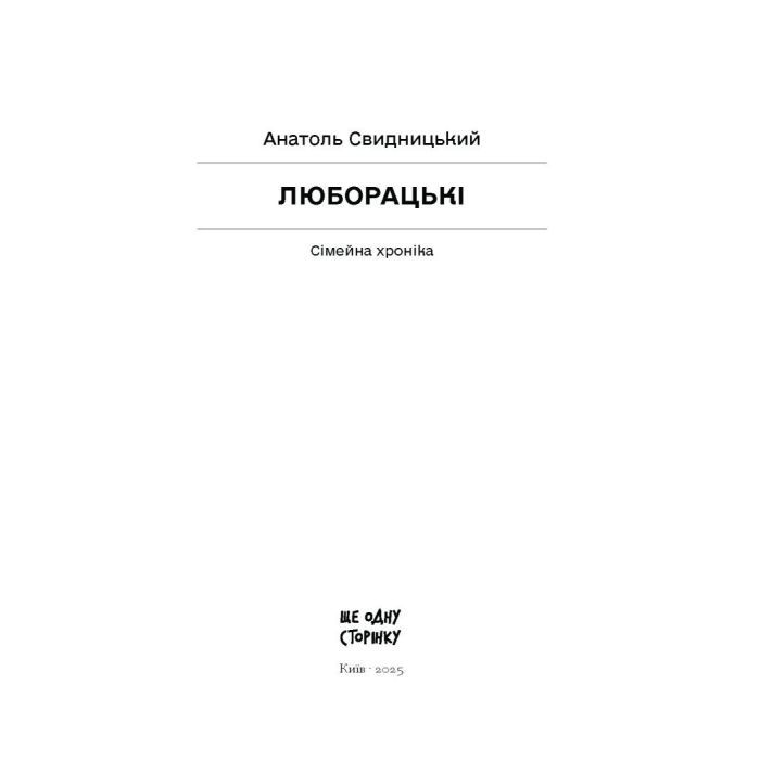 Книга Люборацькі - Анатоль Свидницький Ще одну сторінку (9786175225509) изображение 3