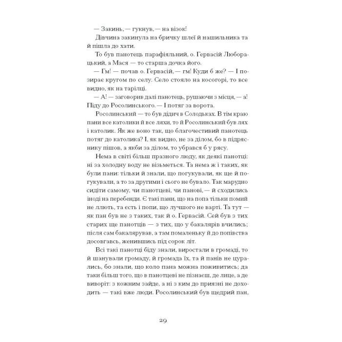 Книга Люборацькі - Анатоль Свидницький Ще одну сторінку (9786175225509) изображение 7