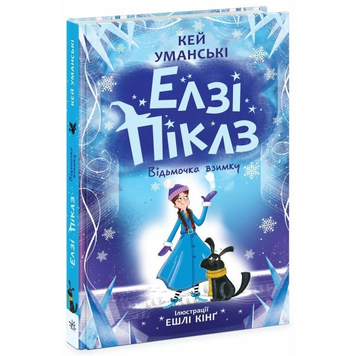 Книга Елзі Піклз. Відьмочка взимку - Кей Уманські Ранок (9786170986214)