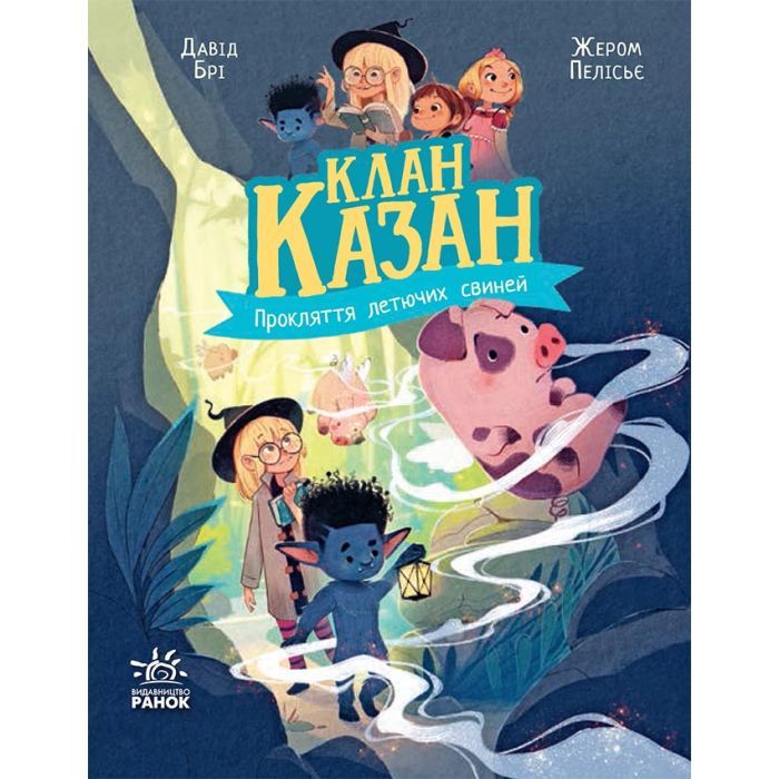 Книга Клан Казан. Прокляття летючих свиней - Давід Брі Ранок (9786170987471)