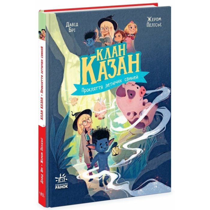 Книга Клан Казан. Прокляття летючих свиней - Давід Брі Ранок (9786170987471) изображение 3