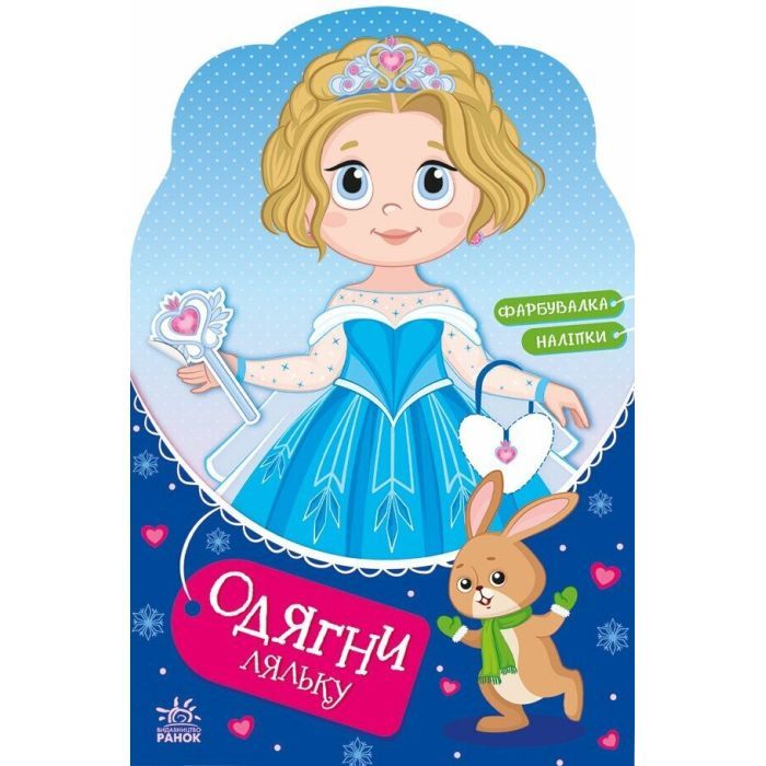 Книга Одягни ляльку. Крихітка Софія на маскараді - Наталя Мусієнко Ранок (9789667616496)
