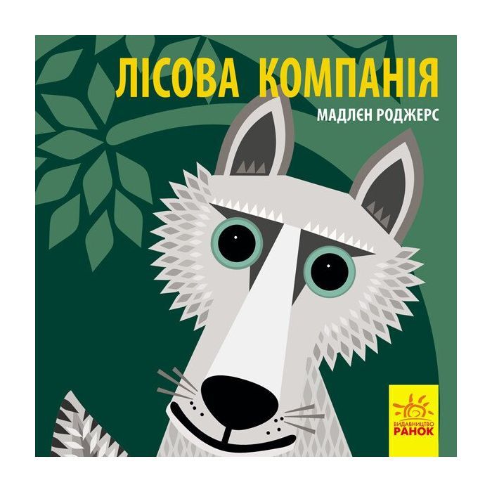 Книга Лісова компанія - Мадлєн Роджерс Ранок (9789667490133)