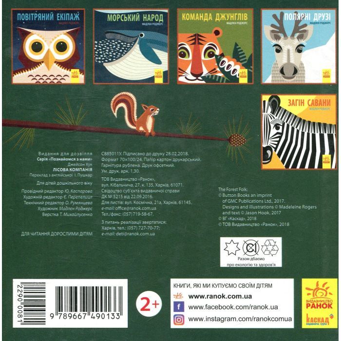Книга Лісова компанія - Мадлєн Роджерс Ранок (9789667490133) зображення 2