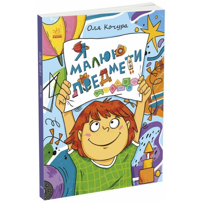 Книга Малювалка для малят. Я малюю предмети Ранок (9786170993922)