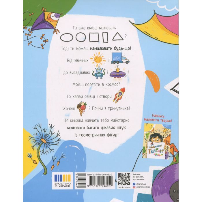 Книга Малювалка для малят. Я малюю предмети Ранок (9786170993922) зображення 2