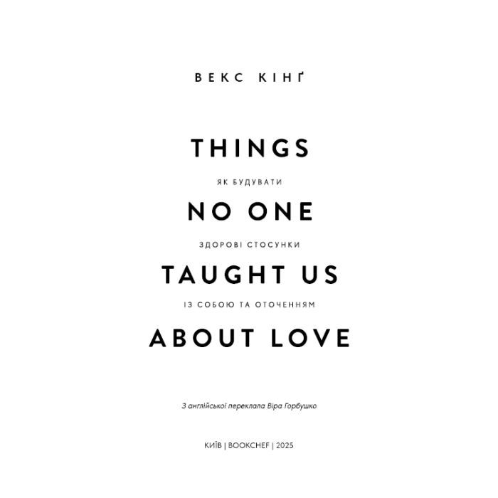 Книга Things No One Taught Us About Love. Як будувати здорові стосунки із собою та оточенням - В. Кінґ BookChef (9786175484753) зображення 4