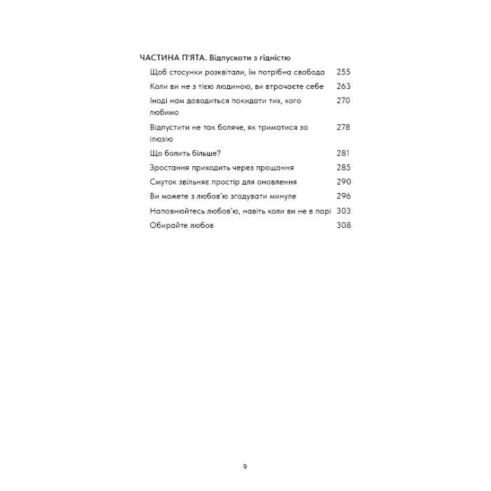 Книга Things No One Taught Us About Love. Як будувати здорові стосунки із собою та оточенням - В. Кінґ BookChef (9786175484753) зображення 8