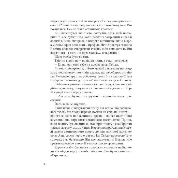 Книга Учениця лиходія (Помічниця лиходія #2) - Ханна Ніколь Мерер Vivat (9786171708754) зображення 8