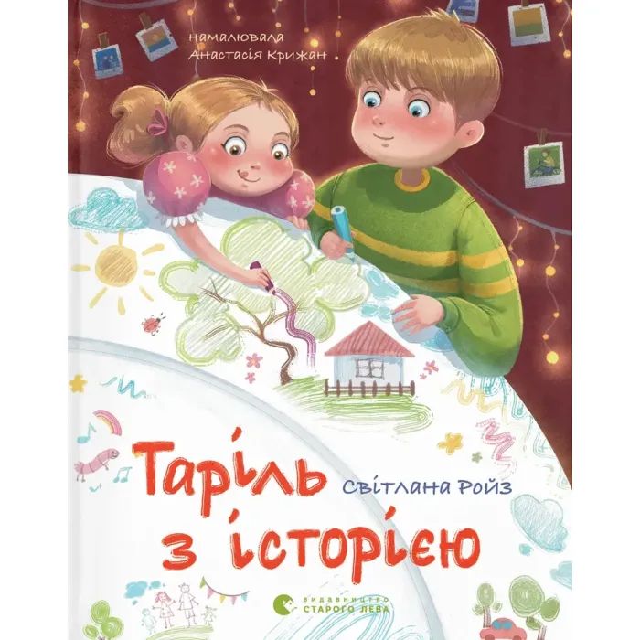 Книга Таріль з історією - Світлана Ройз Видавництво Старого Лева (9789664485644)