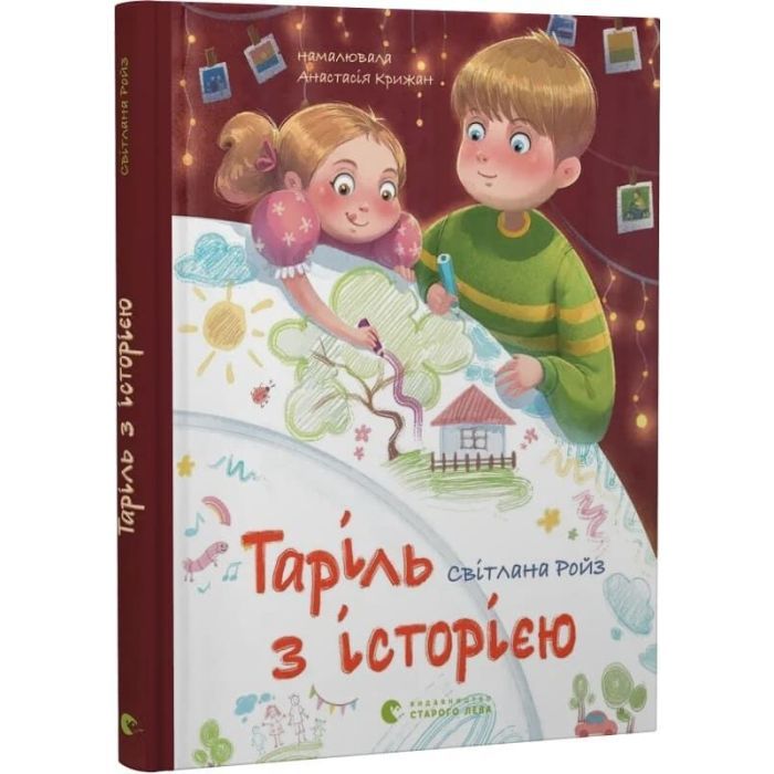 Книга Таріль з історією - Світлана Ройз Видавництво Старого Лева (9789664485644) зображення 2