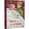 Книга Таріль з історією - Світлана Ройз Видавництво Старого Лева (9789664485644) зображення 2