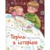 Книга Таріль з історією - Світлана Ройз Видавництво Старого Лева (9789664485644)
