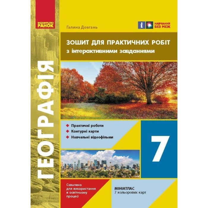 Рабочая тетрадь НУШ Географія. 7 клас. Для практичних робіт - Г.Д. Довгань Ранок (9786170990884)