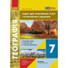 Рабочая тетрадь НУШ Географія. 7 клас. Для практичних робіт - Г.Д. Довгань Ранок (9786170990884)