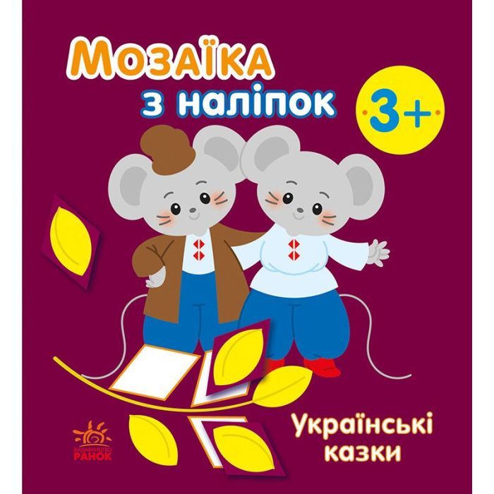 Книга Мозаїка з наліпок. Українські казки - Н.В. Мусієнко Ранок (9789667513979)