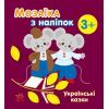 Книга Мозаїка з наліпок. Українські казки - Н.В. Мусієнко Ранок (9789667513979)