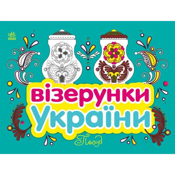Книга Візерунки України. Посуд Ранок (9789667514211)