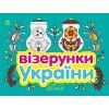 Книга Візерунки України. Посуд Ранок (9789667514211)