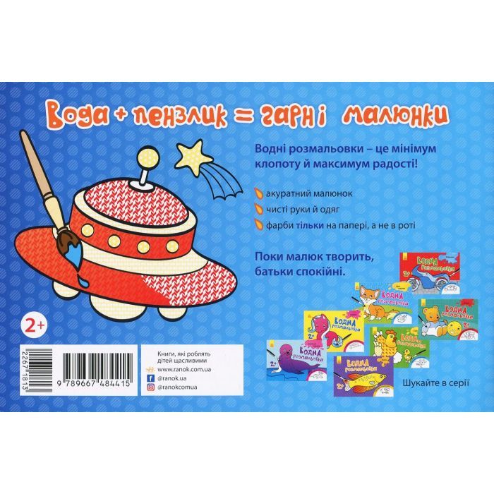 Книга Водна розмальовка. Літаки, космос Ранок (9789667484415) изображение 2