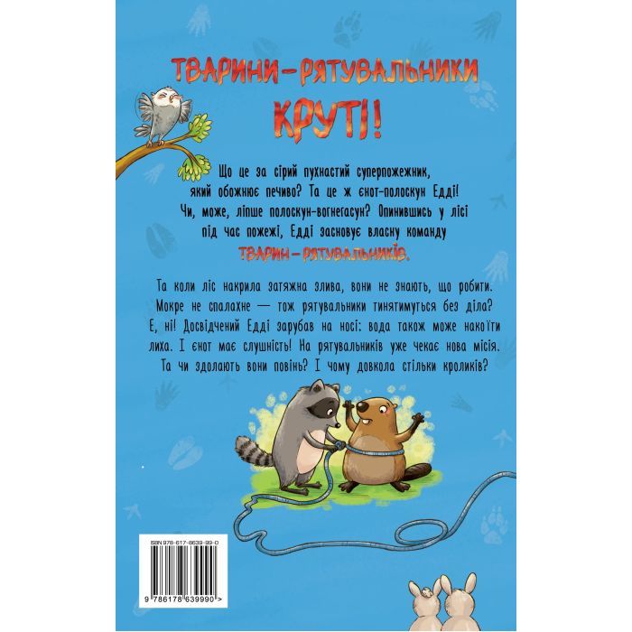 Книга Тварини-рятувальники. Мокра-премокра рятувальна місія - Ванесса Вальдер Видавництво РМ (9786178639990) изображение 2
