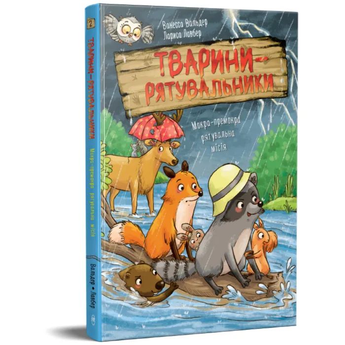Книга Тварини-рятувальники. Мокра-премокра рятувальна місія - Ванесса Вальдер Видавництво РМ (9786178639990) изображение 3