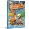 Книга Тварини-рятувальники. Мокра-премокра рятувальна місія - Ванесса Вальдер Видавництво РМ (9786178639990) изображение 3