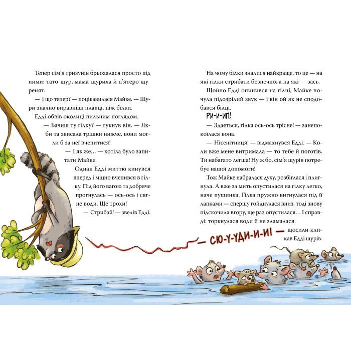 Книга Тварини-рятувальники. Мокра-премокра рятувальна місія - Ванесса Вальдер Видавництво РМ (9786178639990) изображение 6