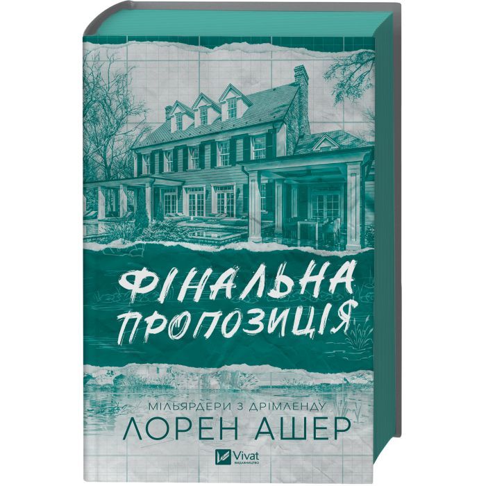 Книга Фінальна пропозиція (Мільярдери з Дрімленду #3) - Лорен Ашер Vivat (9786171714014) изображение 2