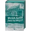 Книга Фінальна пропозиція (Мільярдери з Дрімленду #3) - Лорен Ашер Vivat (9786171714014) изображение 3