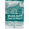 Книга Фінальна пропозиція (Мільярдери з Дрімленду #3) - Лорен Ашер Vivat (9786171714014)