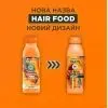 Шампунь Garnier Fructis HairFood Папайя 350 мл (3600542290074) изображение 4
