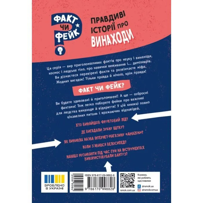 Книга Факт чи фейк? Правдиві історії про винаходи - Аннабель Сейвері Ранок (9786170998828) изображение 10