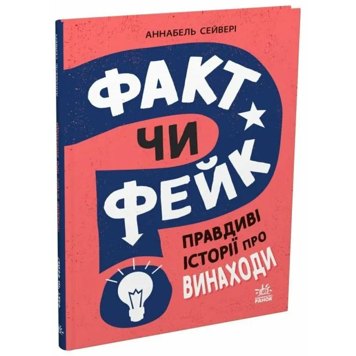 Книга Факт чи фейк? Правдиві історії про винаходи - Аннабель Сейвері Ранок (9786170998828)