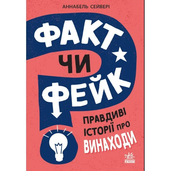Книга Факт чи фейк? Правдиві історії про винаходи - Аннабель Сейвері Ранок (9786170998828)