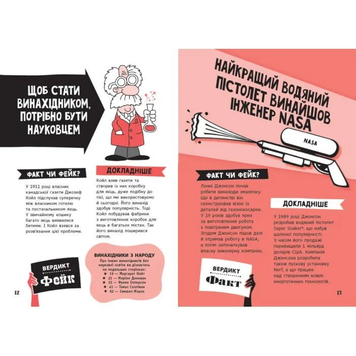 Книга Факт чи фейк? Правдиві історії про винаходи - Аннабель Сейвері Ранок (9786170998828) изображение 7