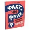 Книга Факт чи фейк? Правдиві історії про винаходи - Аннабель Сейвері Ранок (9786170998828)