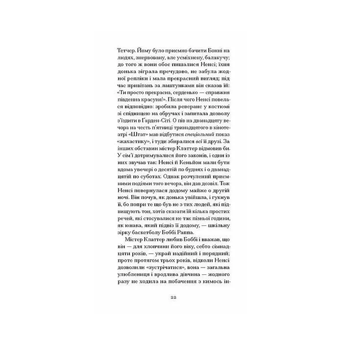 Книга З холодним серцем - Трумен Капоте Ще одну сторінку (9786175226308) зображення 11