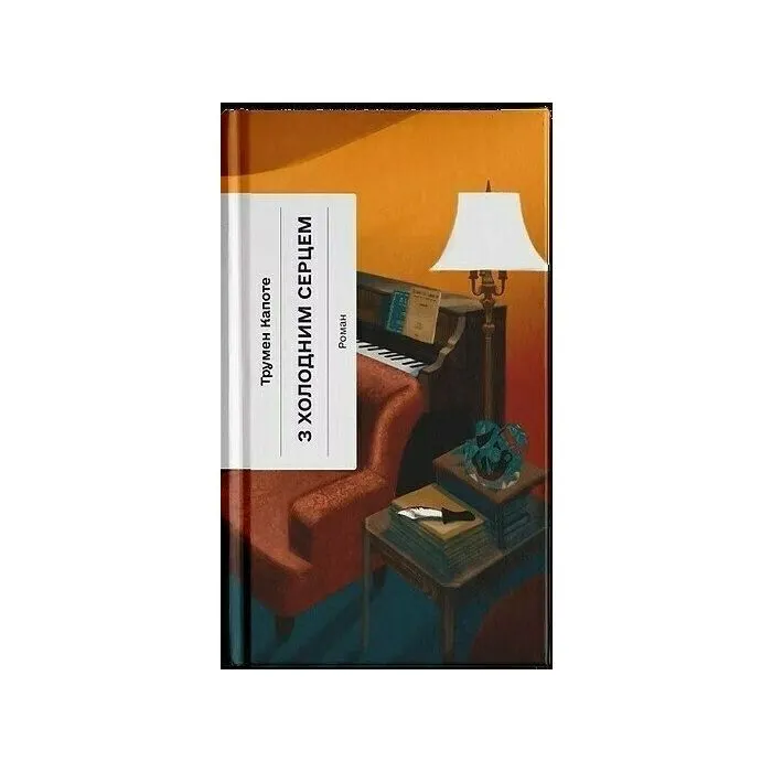 Книга З холодним серцем - Трумен Капоте Ще одну сторінку (9786175226308)