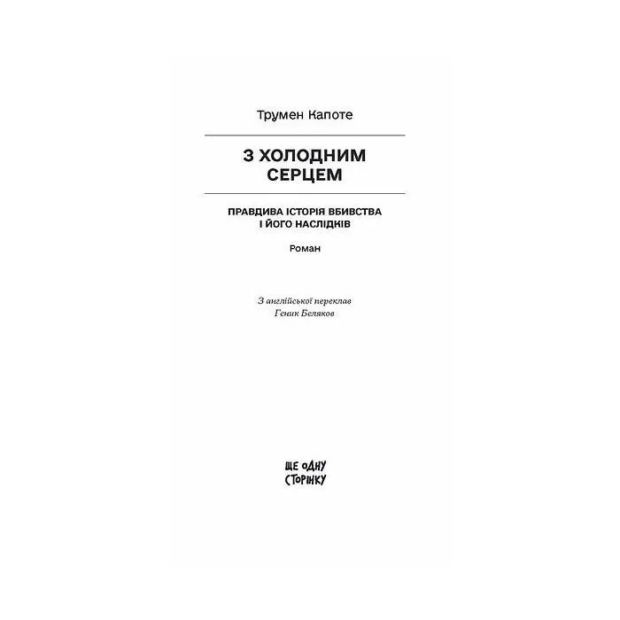Книга З холодним серцем - Трумен Капоте Ще одну сторінку (9786175226308) зображення 2