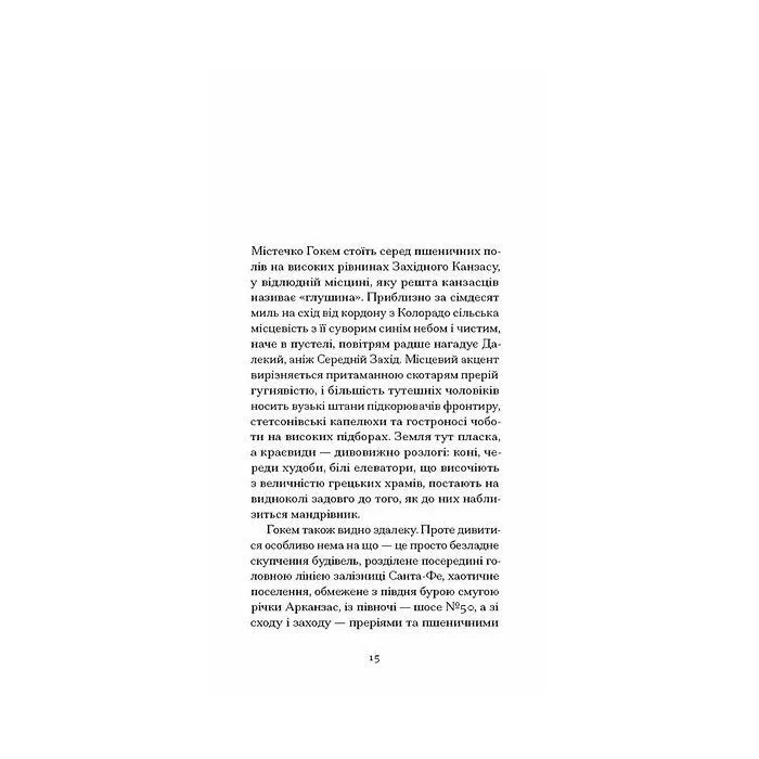 Книга З холодним серцем - Трумен Капоте Ще одну сторінку (9786175226308) зображення 4