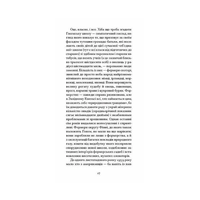 Книга З холодним серцем - Трумен Капоте Ще одну сторінку (9786175226308) зображення 6