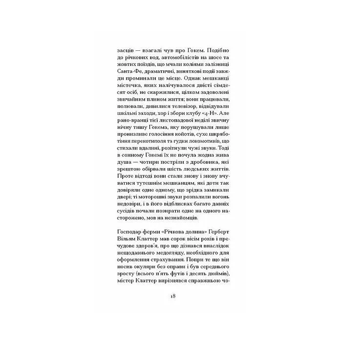Книга З холодним серцем - Трумен Капоте Ще одну сторінку (9786175226308) зображення 7