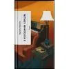 Книга З холодним серцем - Трумен Капоте Ще одну сторінку (9786175226308)
