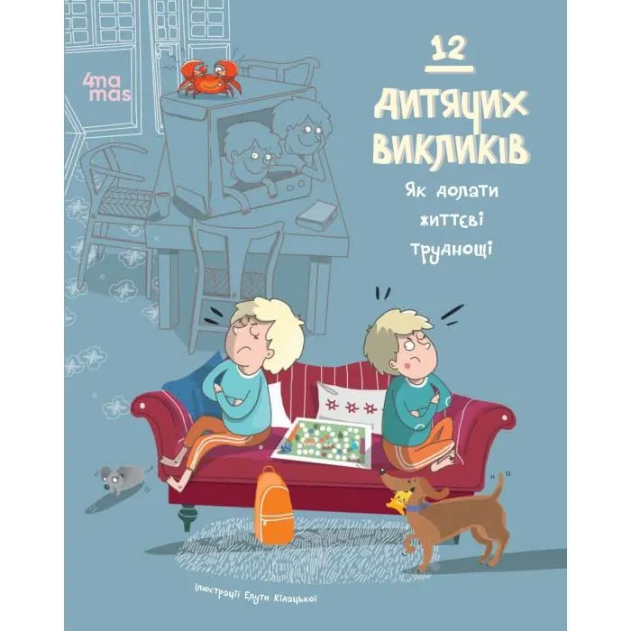 Книга 12 дитячих викликів. Як долати життєві труднощі 4mamas (9786170043023)