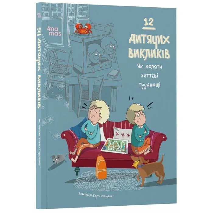 Книга 12 дитячих викликів. Як долати життєві труднощі 4mamas (9786170043023) зображення 2