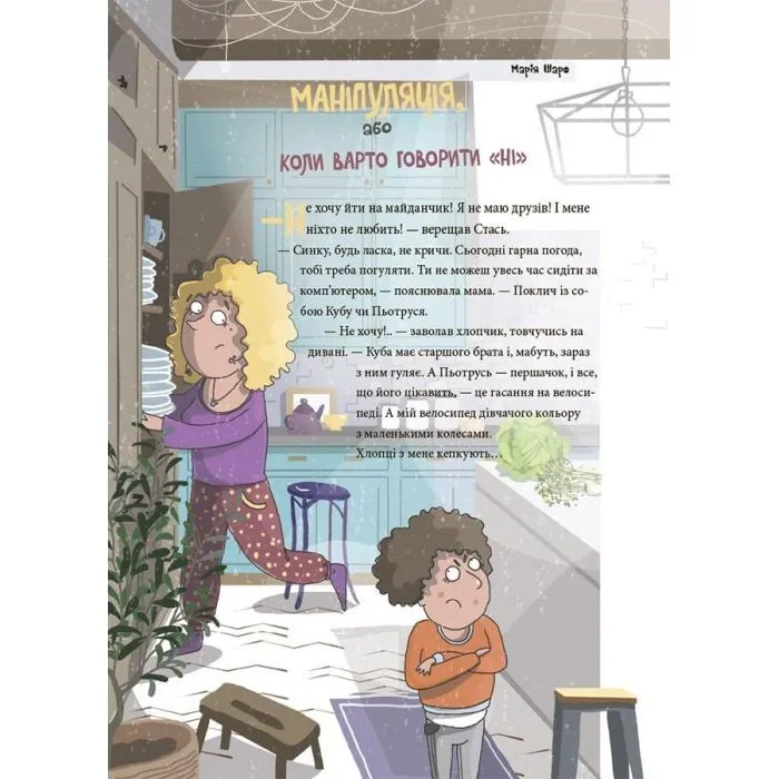 Книга 12 дитячих викликів. Як долати життєві труднощі 4mamas (9786170043023) зображення 6
